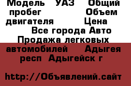  › Модель ­ УАЗ  › Общий пробег ­ 100 000 › Объем двигателя ­ 100 › Цена ­ 95 000 - Все города Авто » Продажа легковых автомобилей   . Адыгея респ.,Адыгейск г.